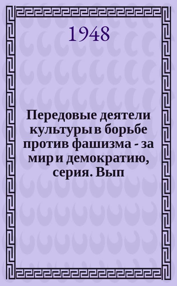 Передовые деятели культуры в борьбе против фашизма - за мир и демократию, серия. Вып.3 : Современные писатели стран народной демократии