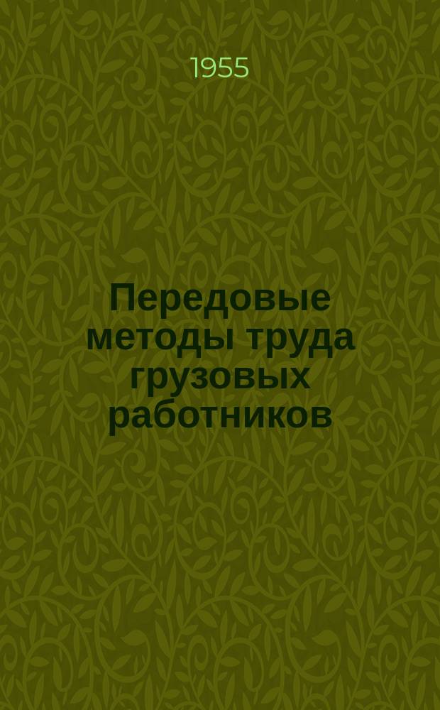 Передовые методы труда грузовых работников : Обмен опытом