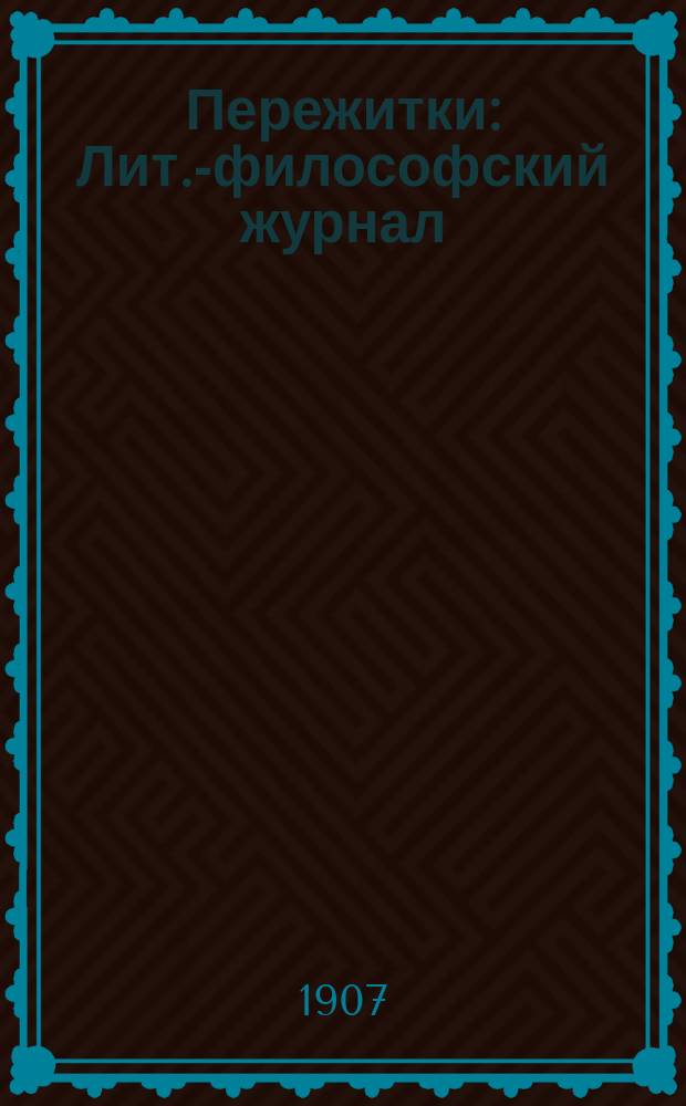 Пережитки : Лит.-философский журнал
