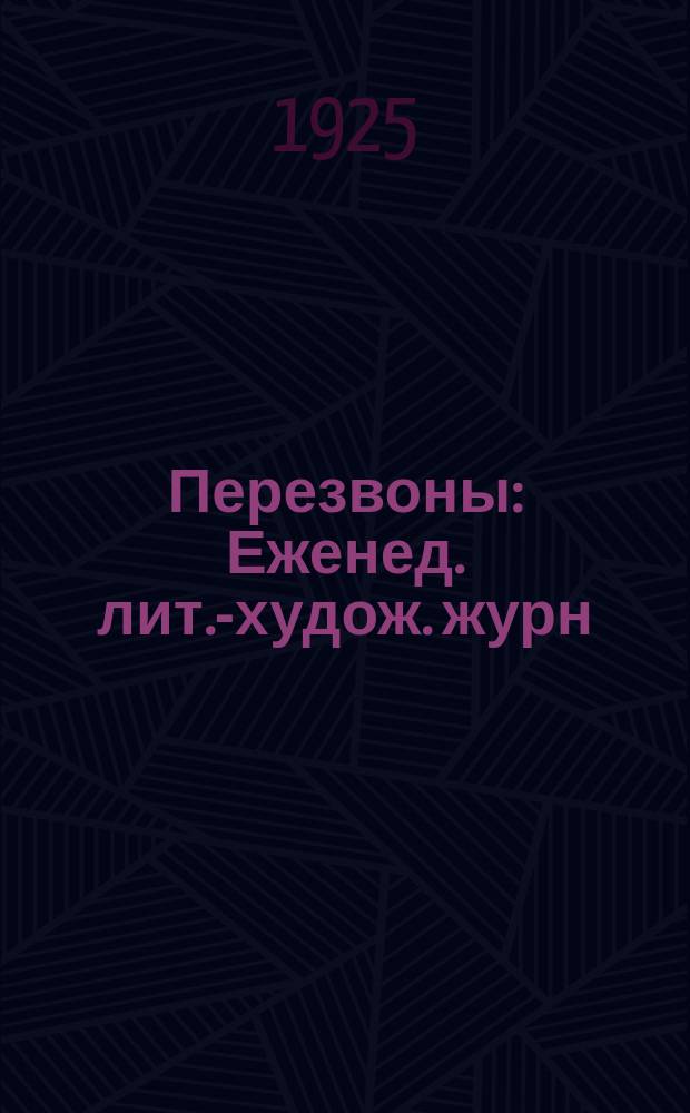 Перезвоны : Еженед. лит.-худож. журн