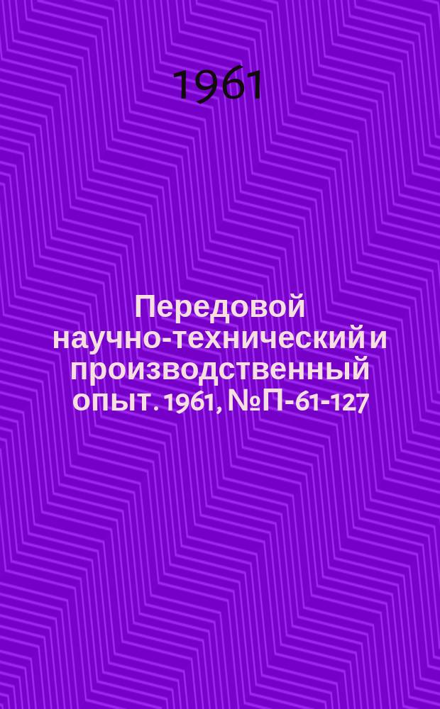 Передовой научно-технический и производственный опыт. 1961, №П-61-127