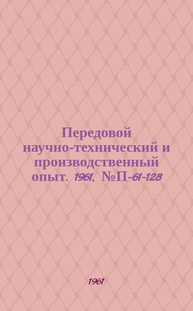 Передовой научно-технический и производственный опыт. 1961, №П-61-128