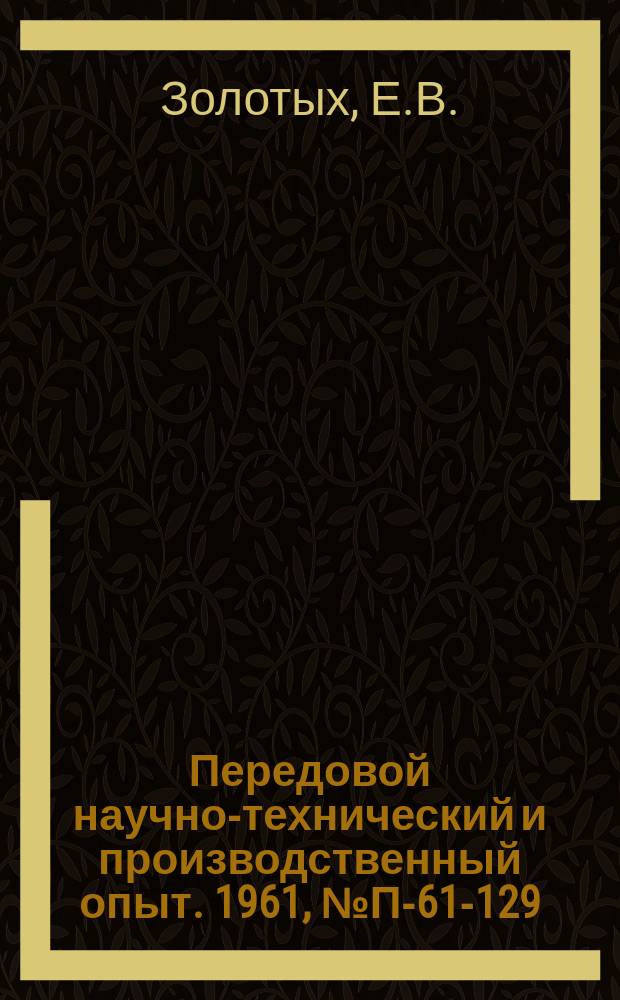 Передовой научно-технический и производственный опыт. 1961, №П-61-129 : Установка для измерений вязкости при давлениях до 10000кГ/см². Гидропривод для вытягивания монокристаллов из расплава