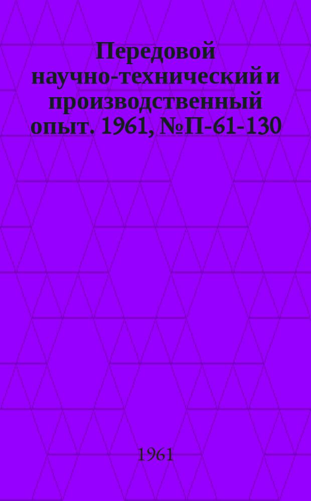 Передовой научно-технический и производственный опыт. 1961, №П-61-130 : Измеритель анизотропии электропроводности немагнитных металлов. Прибор для снятия статических характеристик сердечников с малых потокосцеплением