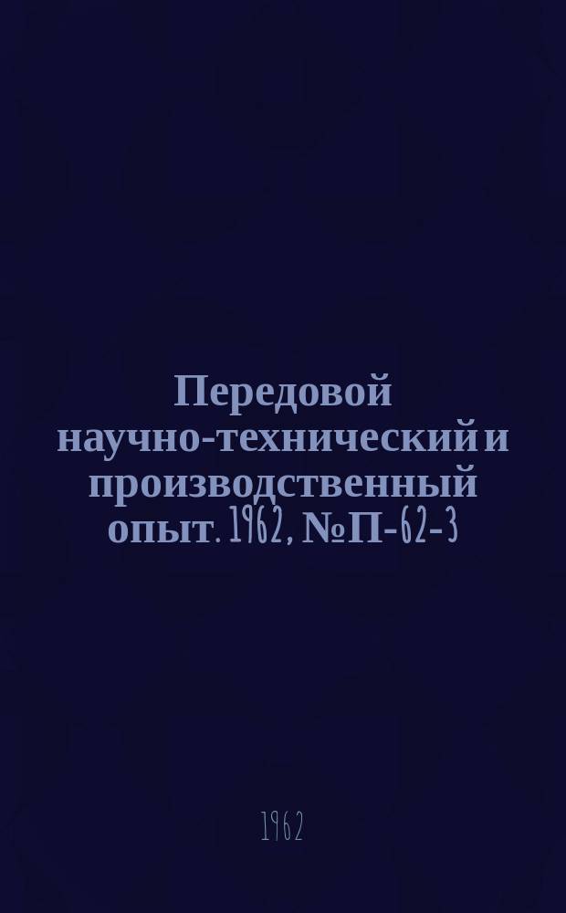 Передовой научно-технический и производственный опыт. 1962, №П-62-3 : Прибор для измерения внутреннего трения. Установка УП-3 для определения модуля Юнга в диапазоне температур 20-2000°С