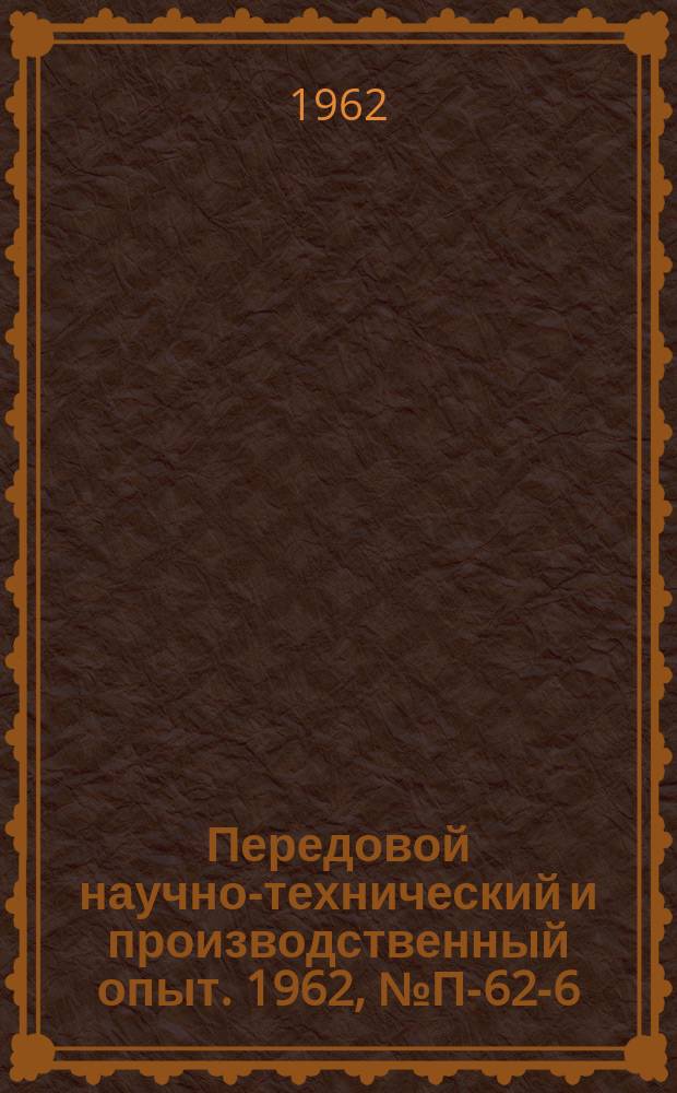 Передовой научно-технический и производственный опыт. 1962, №П-62-6 : Универсальный спектрометр ядерного магнитного резонанса ЯМР-УС-2