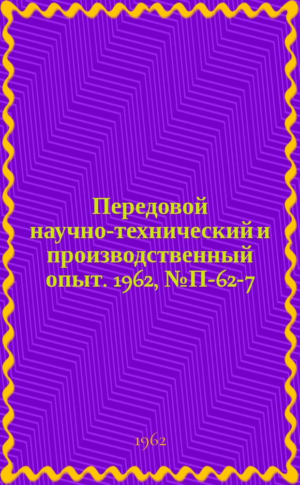 Передовой научно-технический и производственный опыт. 1962, №П-62-7 : Устройство для испытания сыпучих капиллярно-пористых материалов на термоперенос влаги. Инверсно-магнетронный вакуумметр ВИМ-1