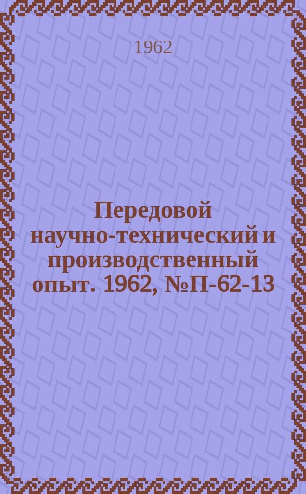 Передовой научно-технический и производственный опыт. 1962, №П-62-13