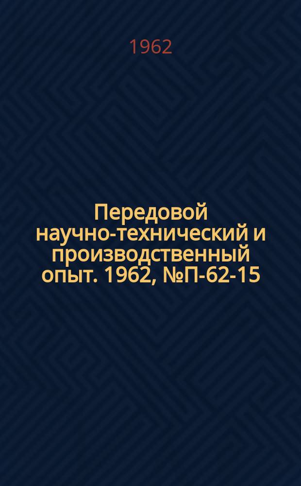Передовой научно-технический и производственный опыт. 1962, №П-62-15 : Эопограф с усилением. Индикатрисометр