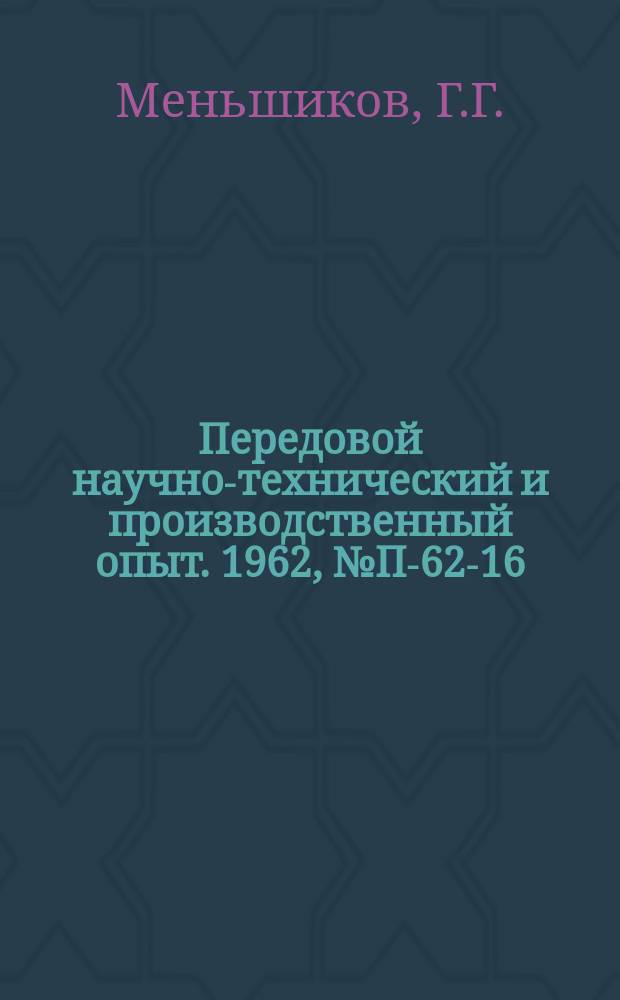 Передовой научно-технический и производственный опыт. 1962, №П-62-16 : Специализированная цифровая модель для подсчета обобщенных полиномов. Реализация на МПТ-9 периодически изменяющихся коэффициентов