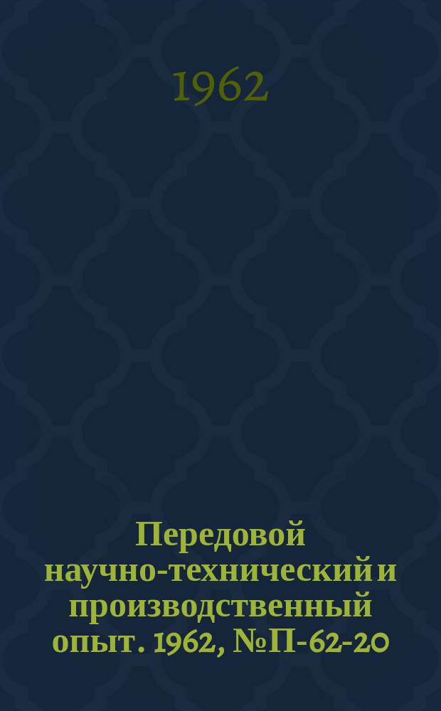 Передовой научно-технический и производственный опыт. 1962, №П-62-20