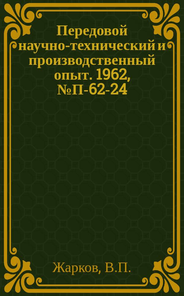 Передовой научно-технический и производственный опыт. 1962, №П-62-24 : Применение моста нихромовых датчиков для измерения высокотемпературных статических деформаций. Струнные оси приборов и механизмов