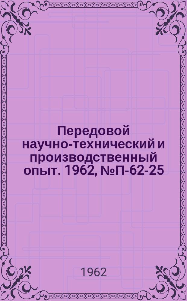 Передовой научно-технический и производственный опыт. 1962, №П-62-25 : Десятиканальный статический анализатор радиопомех АП-30. Анализатор спектра одиночных импульсов АСОИ-1