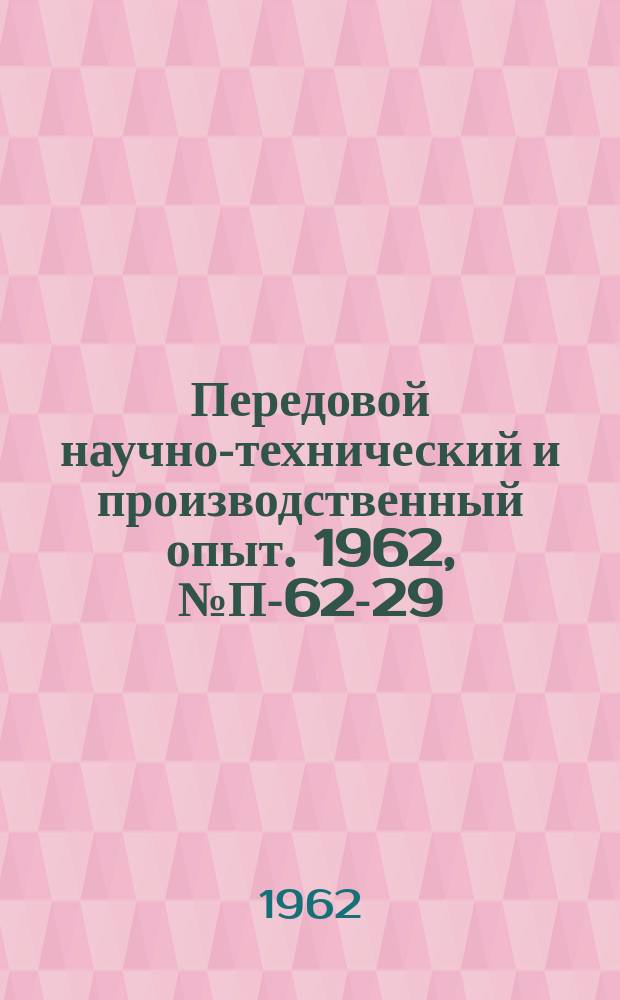 Передовой научно-технический и производственный опыт. 1962, №П-62-29 : Полупроводниковое трехканальное усилительное устройство для тензометрии
