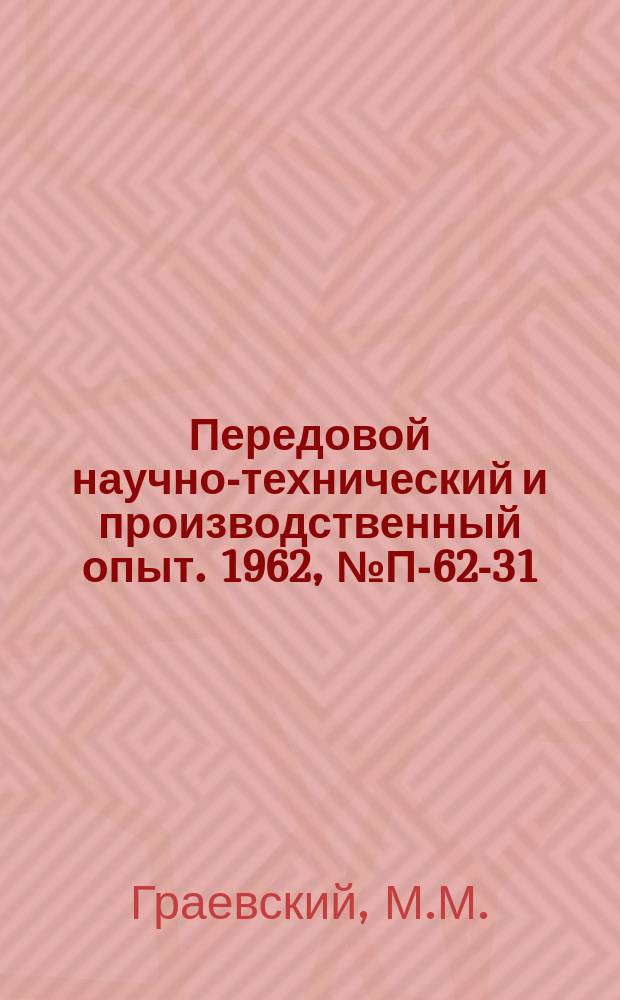 Передовой научно-технический и производственный опыт. 1962, №П-62-31 : Измерение температуры вращающихся объектов с помощью полупроводниковых термосопротивлений. Электроакустический термометр с частотным выходом
