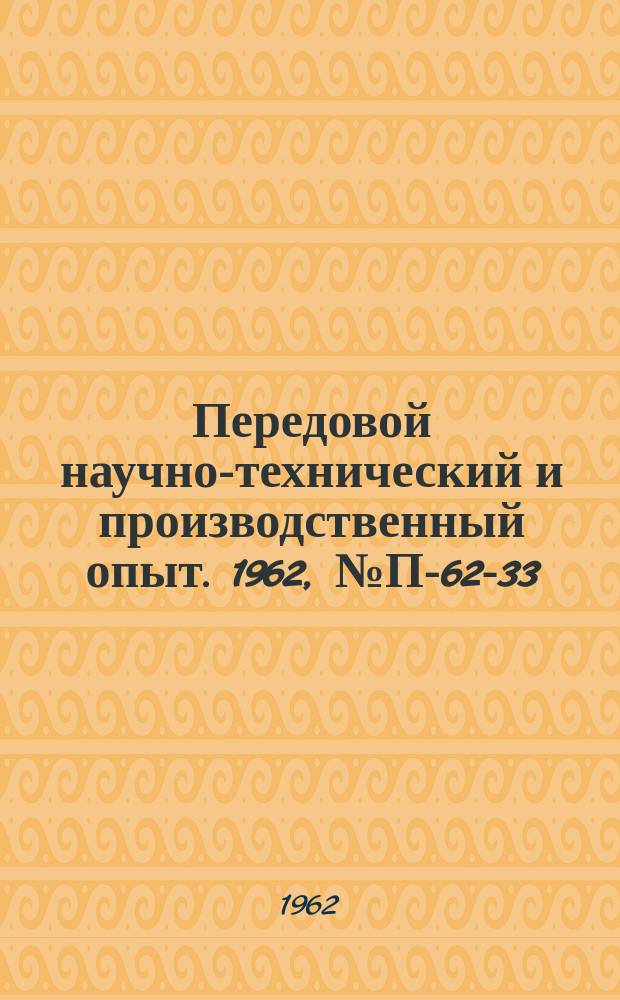 Передовой научно-технический и производственный опыт. 1962, №П-62-33 : Генераторы с кварцевой стабилизацией на полупроводниковых триодах
