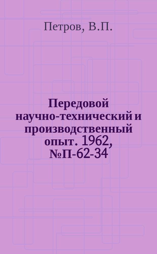 Передовой научно-технический и производственный опыт. 1962, №П-62-34 : Коаксиальная бесщелевая измерительная линия БИЛ-1-50 для сверхвысоких частот. Болометрический измеритель мощности сверхвысоких частот до 3000 Мгц