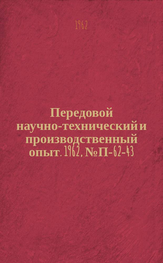 Передовой научно-технический и производственный опыт. 1962, №П-62-43