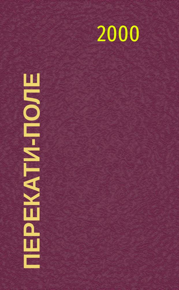 Перекати-поле : Проза и поэзия для чтения в тихой интим. обстановке Нар. лит. альм. №1