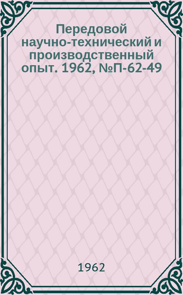 Передовой научно-технический и производственный опыт. 1962, №П-62-49 : Усовершенствование запоминающего устройства вычислительной машины М-3