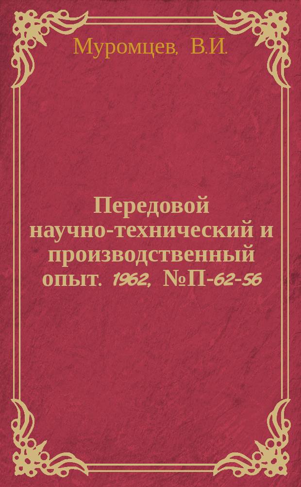 Передовой научно-технический и производственный опыт. 1962, №П-62-56 : Высокочувствительный метод регистрации второй производной сигналов поглощения ЭПР. Аппаратура для нагрева образцов при спектральном анализе и термического анализа
