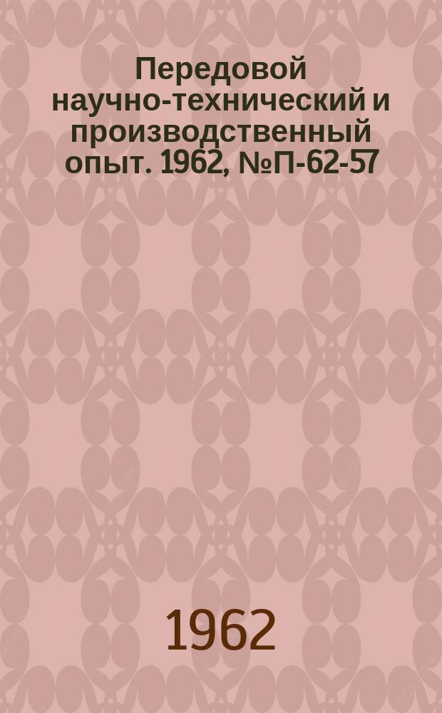 Передовой научно-технический и производственный опыт. 1962, №П-62-57