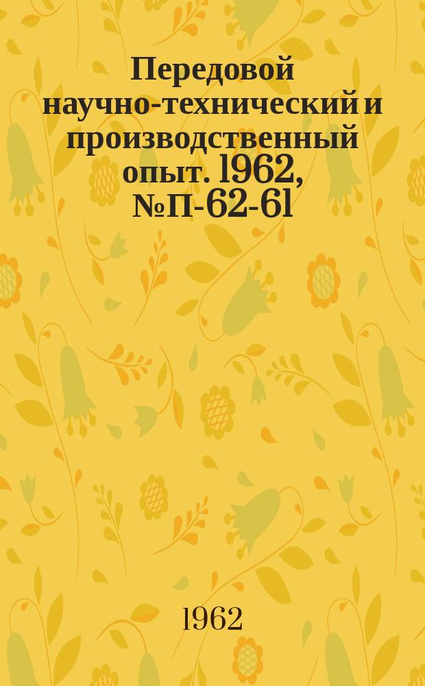 Передовой научно-технический и производственный опыт. 1962, №П-62-61