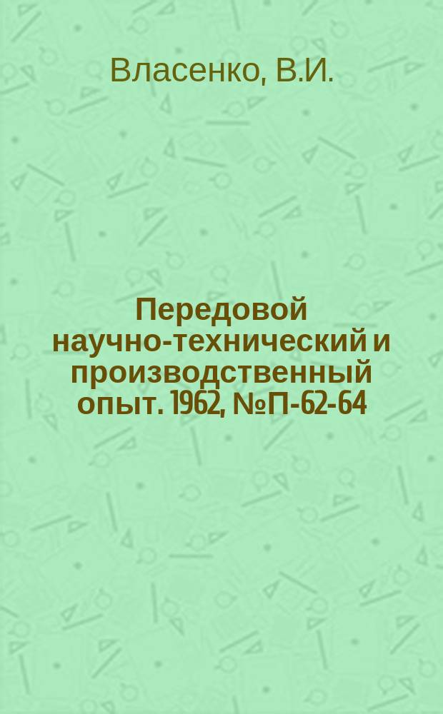 Передовой научно-технический и производственный опыт. 1962, №П-62-64 : Счетно-импульсный гармонический синтезатор. Блок импульсного деления для моделирующих установок