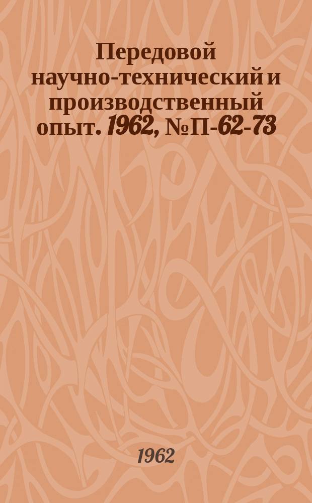 Передовой научно-технический и производственный опыт. 1962, №П-62-73