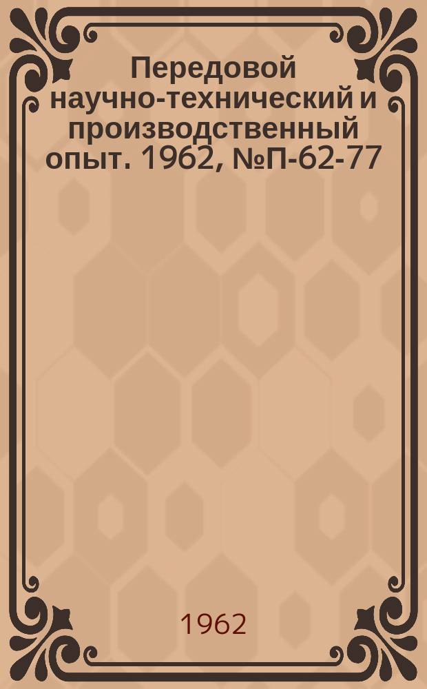 Передовой научно-технический и производственный опыт. 1962, №П-62-77