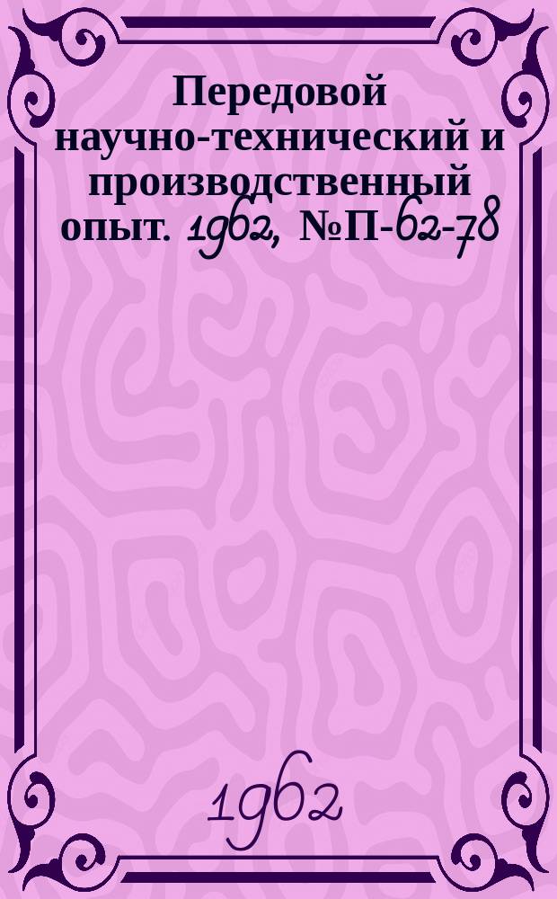 Передовой научно-технический и производственный опыт. 1962, №П-62-78