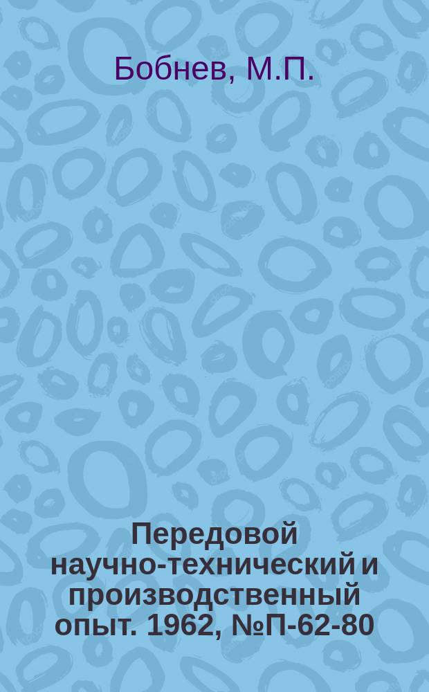 Передовой научно-технический и производственный опыт. 1962, №П-62-80 : Генератор стационарных флуктуаций с задаваемыми статистическими характеристиками. Скоростной стробоскопический осциллограф ССО-2