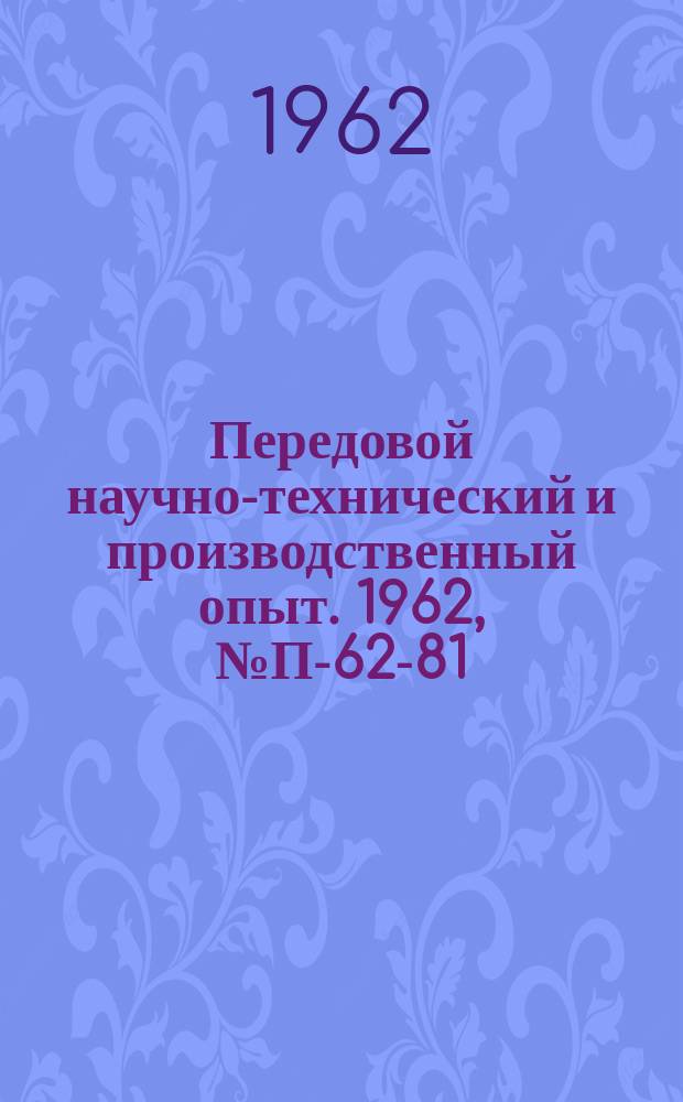 Передовой научно-технический и производственный опыт. 1962, №П-62-81