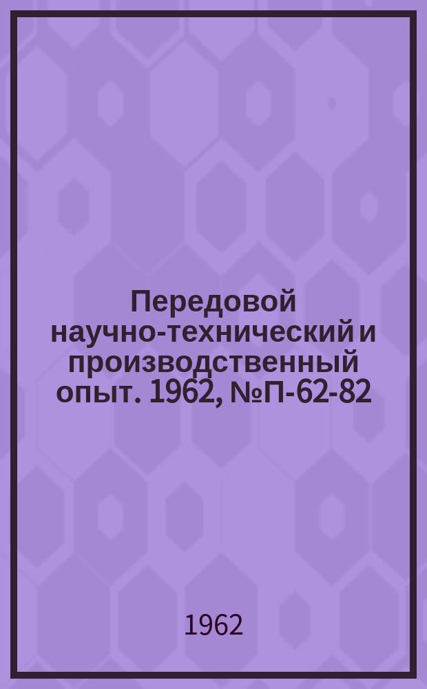 Передовой научно-технический и производственный опыт. 1962, №П-62-82