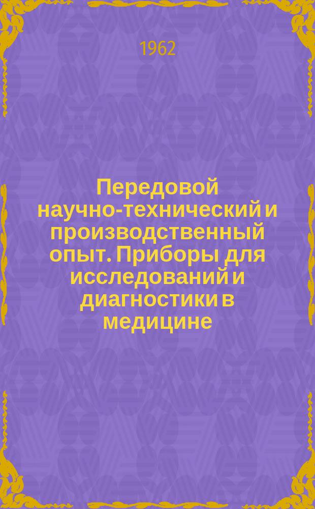 Передовой научно-технический и производственный опыт. Приборы для исследований и диагностики в медицине
