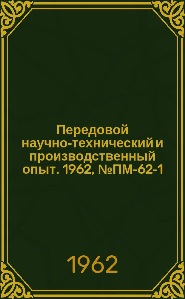 Передовой научно-технический и производственный опыт. 1962, №ПМ-62-1