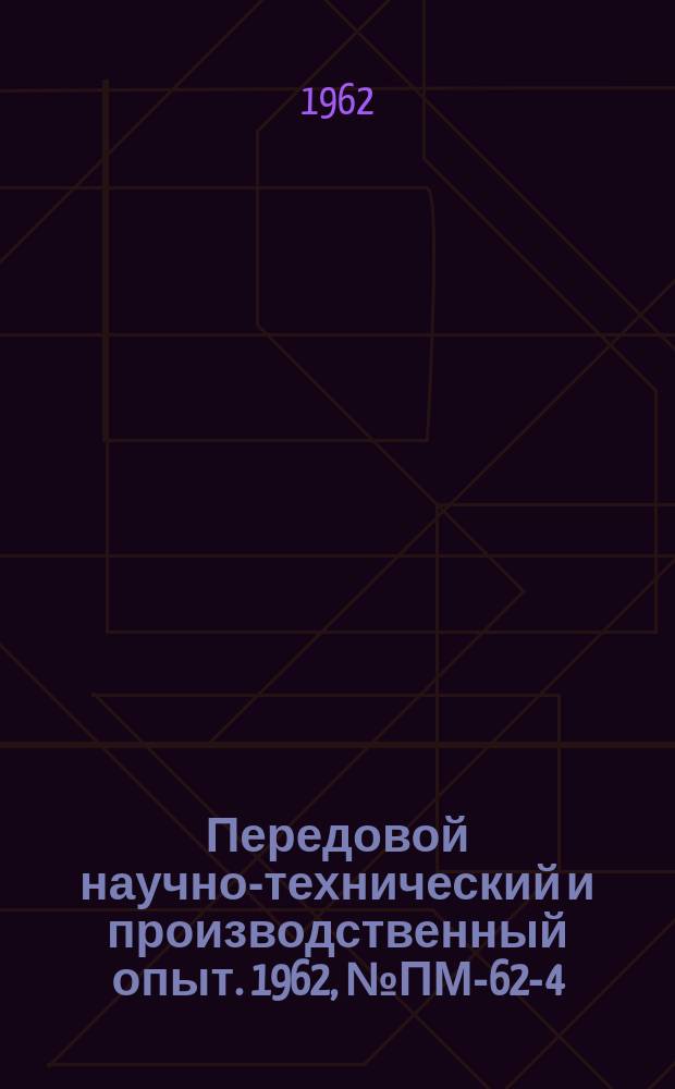 Передовой научно-технический и производственный опыт. 1962, №ПМ-62-4