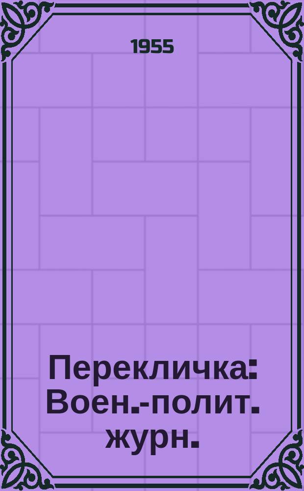 Перекличка : Воен.-полит. журн. : Month. russ. mag. of the Veterans assoc. of the armies of gen. Denikin and gen. Wrangel