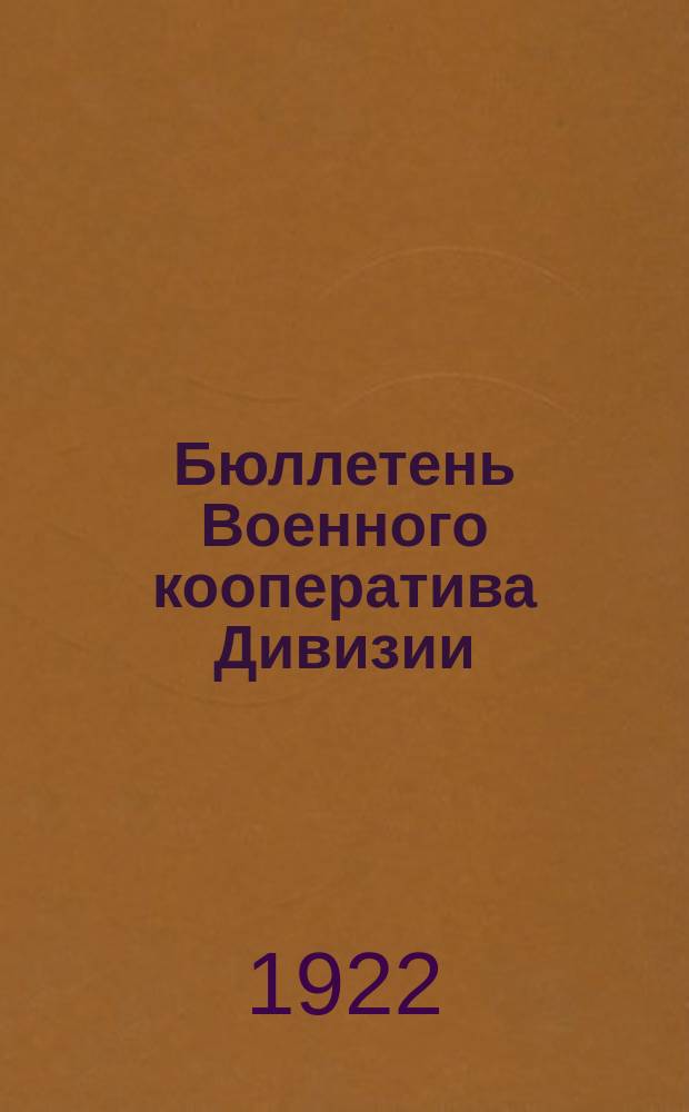 Бюллетень Военного кооператива Дивизии : Орган Воен. кооператива Перекопск. им. Моск. сов. стрелковой дивизии..
