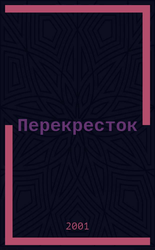 Перекресток : Шумячский альм. Вып.3