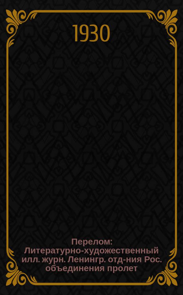 Перелом : Литературно-художественный илл. журн. Ленингр. отд-ния Рос. объединения пролет.-колхоз. писателей