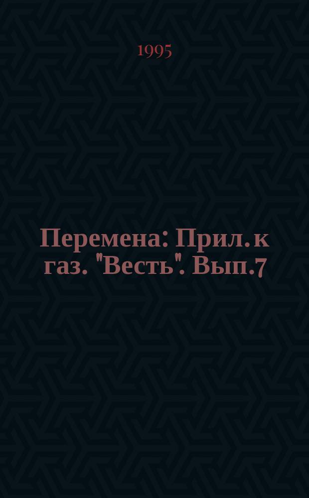 Перемена : Прил. к газ. "Весть". Вып.7 : Методы и приемы решения тригонометрических уравнений