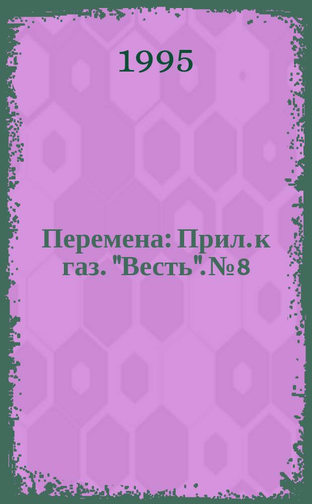 Перемена : Прил. к газ. "Весть". №8 : Государственные гарантии на образование