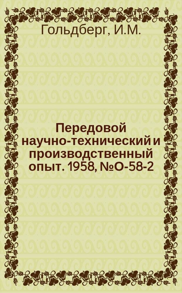 Передовой научно-технический и производственный опыт. 1958, №О-58-2 : Одновременная сборка группы изделий на конвейере с регламентированным ритмом