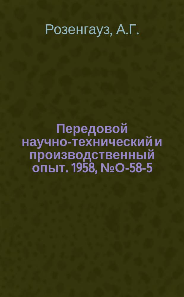 Передовой научно-технический и производственный опыт. 1958, №О-58-5 : Выбор форм потока на машиностроительном заводе
