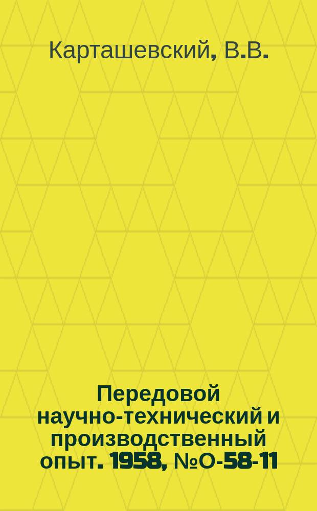 Передовой научно-технический и производственный опыт. 1958, №О-58-11 : Техническая подготовка производства на машиностроительных заводах