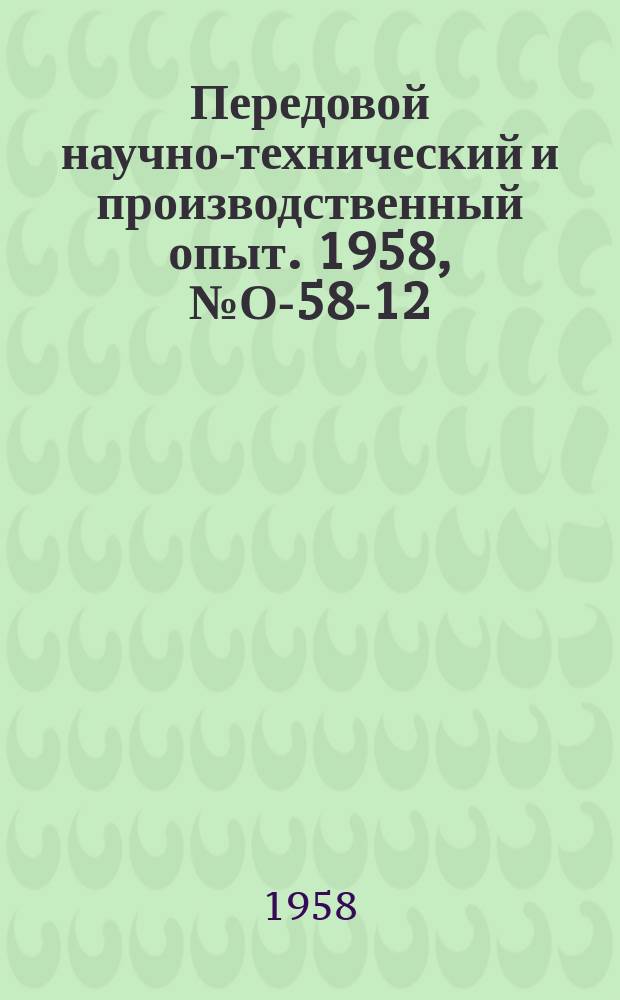 Передовой научно-технический и производственный опыт. 1958, №О-58-12 : Расчет производственной мощности машиностроительного завода