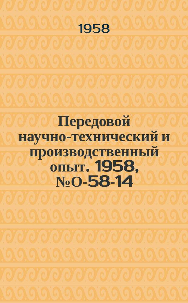 Передовой научно-технический и производственный опыт. 1958, №О-58-14 : Организация транспортных и погрузочно-разгрузочных работ на заводах тракторного и сельскохозяйственного машиностроения