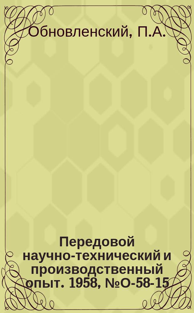 Передовой научно-технический и производственный опыт. 1958, №О-58-15 : Прибор для автоматического контроля повторяющихся процессов при массовом производстве