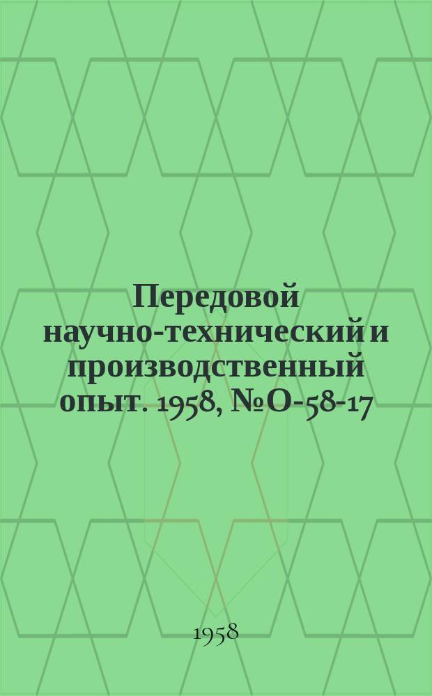 Передовой научно-технический и производственный опыт. 1958, №О-58-17